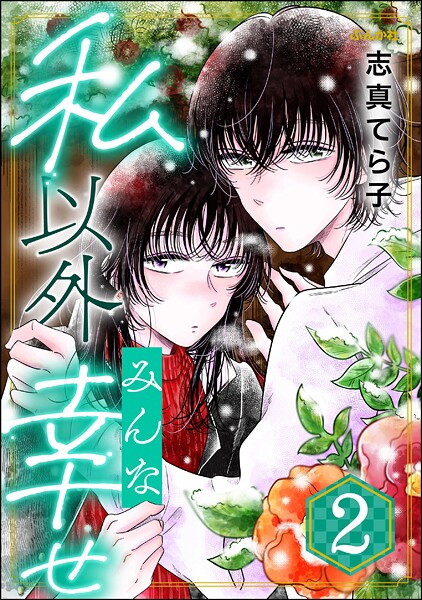 私以外みんな幸せ