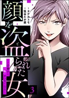 顔を盗られた女 〜この世から「私」がいなくなる〜 3