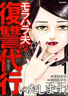 モラハラ夫の復讐代行いたします！ 1