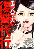 モラハラ夫の復讐代行いたします！