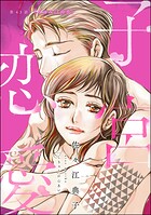 子宮恋愛(分冊版)(単話)