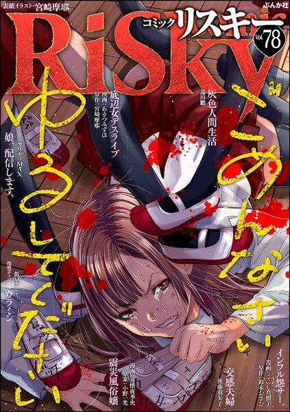 comic RiSky(リスキー) 78