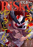 comic RiSky（リスキー） 78