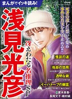 まんがでイッキ読み！ 浅見光彦 冴えわたる名推理SP 1