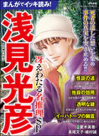 まんがでイッキ読み！ 浅見光彦 冴えわたる名推理SP