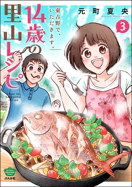 14歳の里山レシピ 東吉野で、いただきます。 （3）