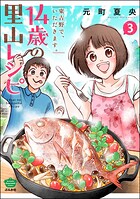 14歳の里山レシピ 東吉野で、いただきます。 （3）