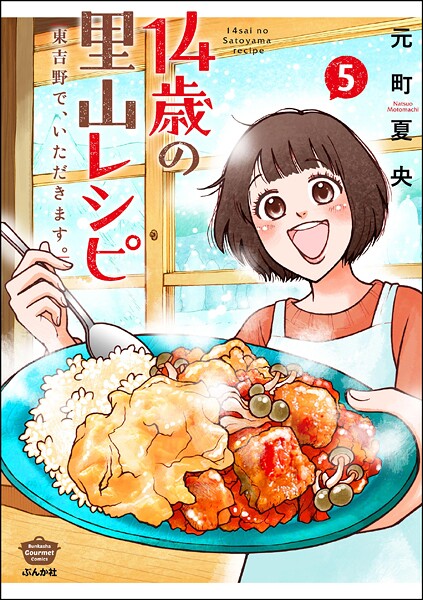14歳の里山レシピ 東吉野で、いただきます。 5