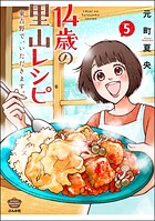14歳の里山レシピ 東吉野で、いただきます。 5