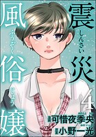 震災風俗嬢 4