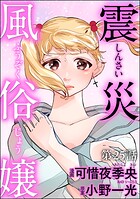 震災風俗嬢（分冊版） 【第25話】