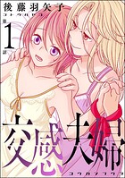交感夫婦（分冊版） 【第1話】