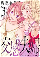 交感夫婦（分冊版） 【第3話】
