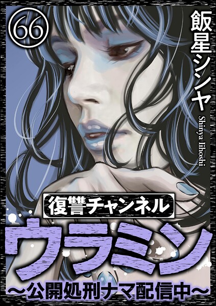 復讐チャンネル ウラミン 〜公開処刑ナマ配信中〜（分冊版）（単話）