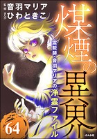 音羽マリアの異次元透視（分冊版） 【第64話】