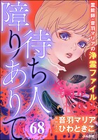 音羽マリアの異次元透視（分冊版） 【第68話】