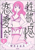 性欲が尽きるまで恋愛してみた（分冊版） 【第1話】