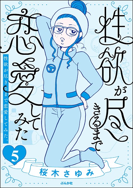 性欲が尽きるまで恋愛してみた（分冊版） 【第5話】