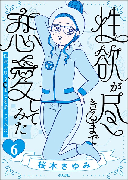 性欲が尽きるまで恋愛してみた（分冊版） 【第6話】