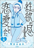 性欲が尽きるまで恋愛してみた(分冊版)(単話)