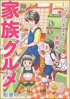 家族グルメ 〜「いただきます！」は、笑顔から〜（分冊版） 【第2話】
