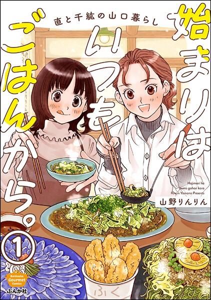 始まりはいつもごはんから。（分冊版） 【第1話】