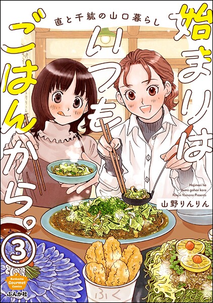 始まりはいつもごはんから。（分冊版） 【第3話】