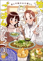 始まりはいつもごはんから。（分冊版） 【第3話】
