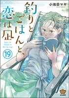 釣りとごはんと、恋は凪（分冊版） 【第19話】