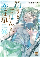 釣りとごはんと、恋は凪（分冊版） 【第22話】
