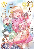 釣りとごはんと、恋は凪（分冊版） 【第27話】