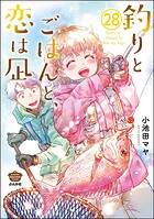 釣りとごはんと、恋は凪（分冊版） 【第28話】