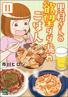 里村さんの欲望ダダ漏れごはん（分冊版） 【第11話】