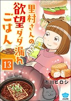 里村さんの欲望ダダ漏れごはん（分冊版） 【第13話】