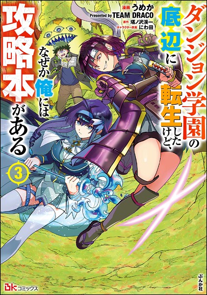 ダンジョン学園の底辺に転生したけど、なぜか俺には攻略本がある コミック版 3