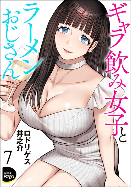 ギャラ飲み女子とラーメンおじさん（分冊版） 【第7話】