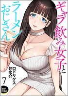 ギャラ飲み女子とラーメンおじさん（分冊版）（単話）