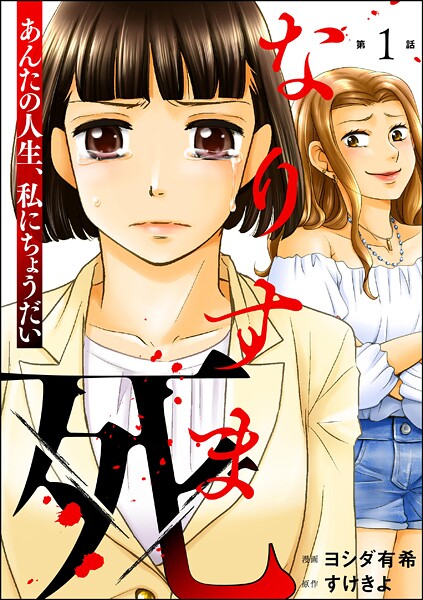 なりすま死 〜あんたの人生、私にちょうだい〜（分冊版） 【第1話】