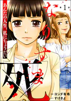 なりすま死 〜あんたの人生、私にちょうだい〜（分冊版）（単話）