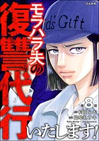 モラハラ夫の復讐代行いたします！（分冊版） 【第8話】