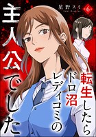 転生したらドロ沼レディコミの主人公でした（分冊版） 【第6話】