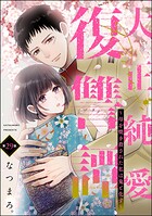 大正純愛復讐譚 〜母を焼き殺された私は鬼と化す〜（分冊版） 【第29話】