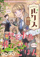 comicルクス 10