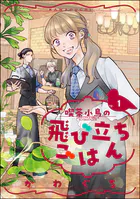 喫茶小鳥の飛び立ちごはん（分冊版）（単話）