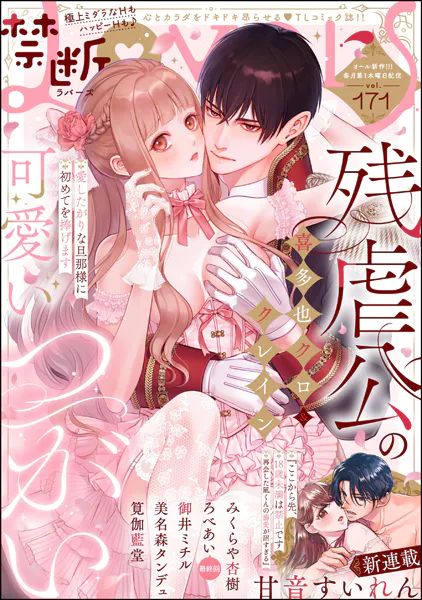 禁断Lovers Vol.171