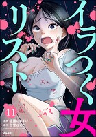 イラつく女リスト（分冊版） 【第11話】