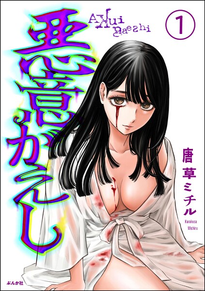 悪意がえし（分冊版） 【第1話】