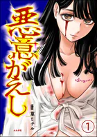 悪意がえし（分冊版）（単話）