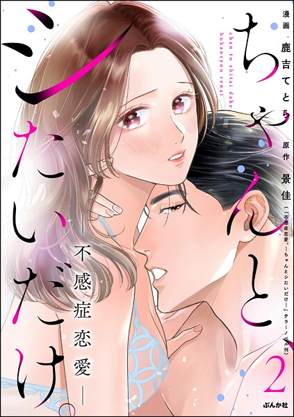 ちゃんと、シたいだけ。〜不感症恋愛〜 2