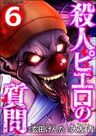殺人ピエロの質問 6
